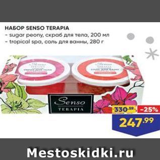 Акция - НАБОР SENSO TERAPIA