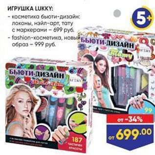 Акция - ИГРУШКА LUKKY