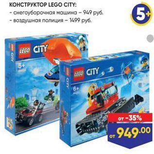 Акция - КОНСТРУКТОР LEGO CITY