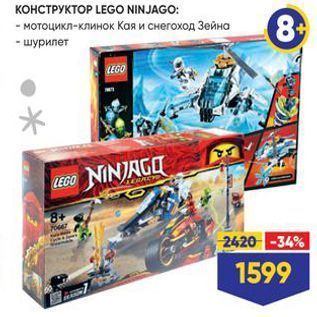 Акция - КОНСТРУКТОР LEGO NINJAGO