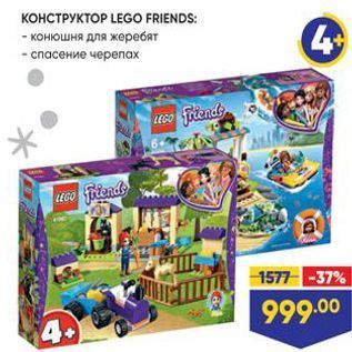 Акция - КОНСТРУКТОР LEGO FRIENDS