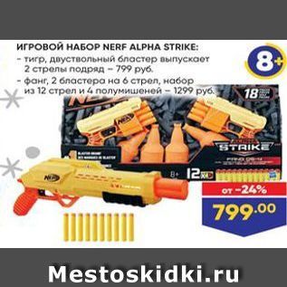 Акция - ИГРОВОЙ НАБОP NERF ALPHA STRIKE