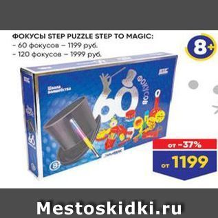 Акция - ФОКУСЫ STEP PUZZLE STEP TO MAGIC