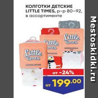 Акция - Колготки ДЕТСКИЕ LITTLE TIMES