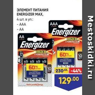 Акция - ЭЛЕМЕНТ ПИТАНИЯ ENERGIZER MAX