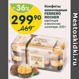 Акция - КОНФЕТЫ FERRERO ROCHER