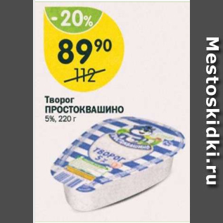 Акция - Творог ПРОСТОКВАШИНО 5%