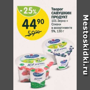 Акция - Творог САВУШкин ПРОДУКТ 101 зерно+сливки 5%