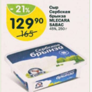 Акция - Сыр Сербская брынза Mlecara sabac 45%