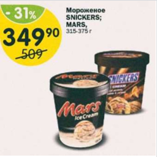 Акция - Мороженое Snickers; Mars