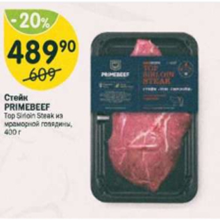 Акция - Стейк Primebeef