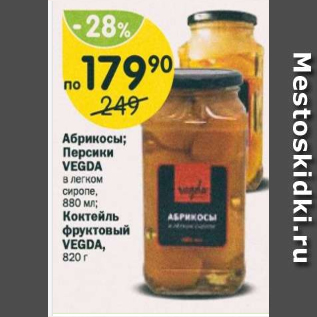 Акция - Абрикосы; персики Vegda