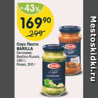 Акция - Соус песто Barilla