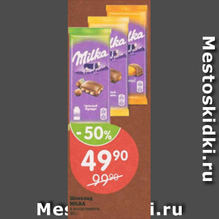 Акция - Шоколад Milka