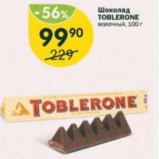 Акция - Шоколад Toblerone