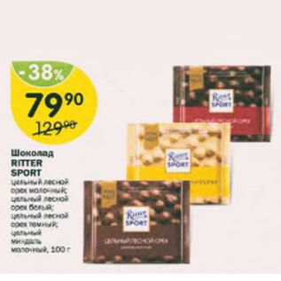 Акция - Шоколад Ritter sport