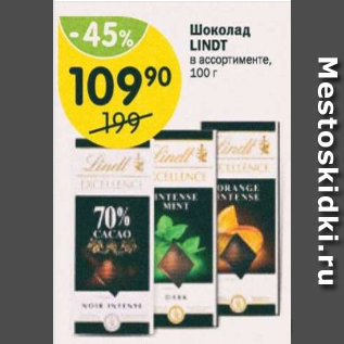 Акция - Шоколад Lindt