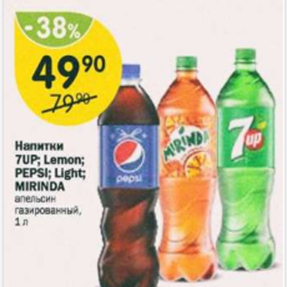 Акция - Напитки Mirinda, 7up, Pepsi