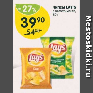 Акция - Чипсы LAYS