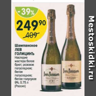 Акция - Шампанское Лев Голицынъ 9%