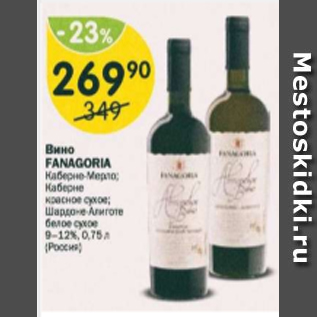 Акция - Вино Fanagoria 9-12%