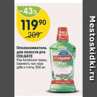 Акция - Ополаскиватель для полости рта Colgate