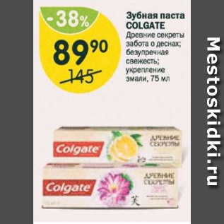 Акция - Зубная паста Colgate