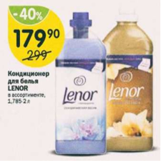 Акция - Кондиционер для белья Lenor