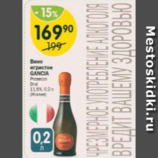 Акция - Вино игристое Cancia 11.5%