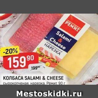 Акция - Колбаса SALAMI & CHEESE