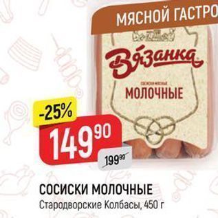 Акция - СОСИСКИ МОЛОЧНЫЕ Стародворские Колбасы, 450г