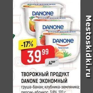 Акция - ТВОРОЖНЫЙ ПРОДУКТ DANONE ЭКОНОМНЫЙ