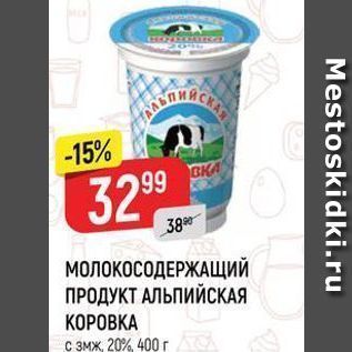 Акция - МОЛОКОСОДЕРЖАЩИЙ ПРОДУКТ АЛЬПИЙСКАЯ KOPOBKA