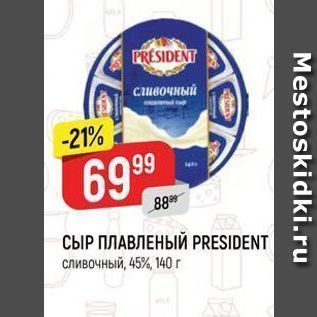 Акция - СЫР ПЛАВЛЕНЫЙ PRESIDENT