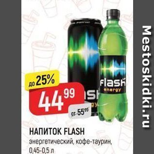 Акция - НАПИТОК FLASH энергетический