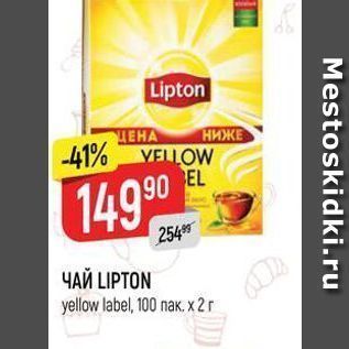 Акция - ЧАЙ LIPTON