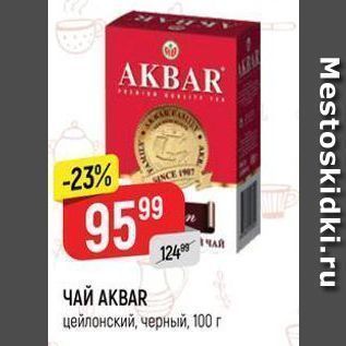 Акция - ЧАЙ АКВAR