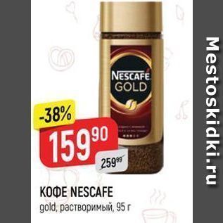 Акция - Кофе NESCAFE gold