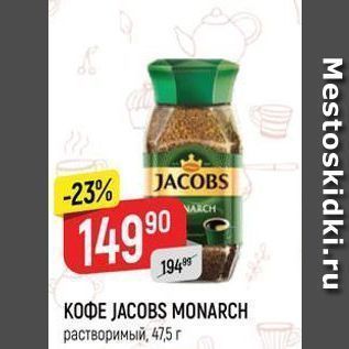 Акция - Кофе JACOBS MONARCH