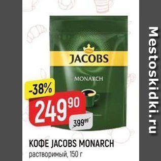 Акция - Кофе JACOBS MONARCH