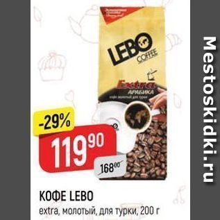 Акция - КОФЕ LEBO extra