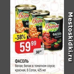 Акция - ФАСОЛЬ белая; белая в томатном соусе; красная, 6 Соток, 425 мл