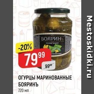 Акция - ОГУРЦЫ МАРИНОВАННЫЕ БОЯРИНЪ