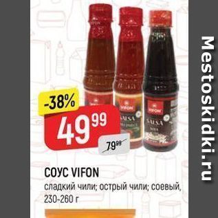 Акция - СОУС VIFON