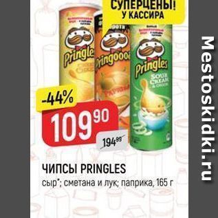 Акция - ЧИПСЫ PRINGLES