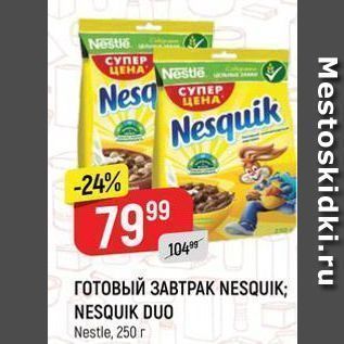 Акция - ГОТОВЫЙ ЗАВТРАК NESQUIK