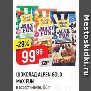 Акция - Шоколад ALPEN GOLD MAX FUN