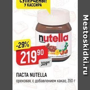 Акция - Паста NUTELLA