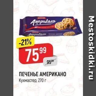 Акция - ПЕЧЕНЬЕ АМЕРИКАНО