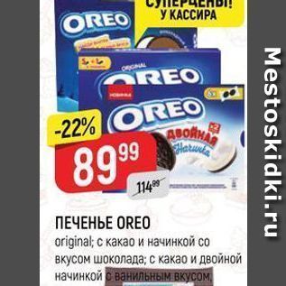 Акция - ПЕЧЕНЬЕ OREO